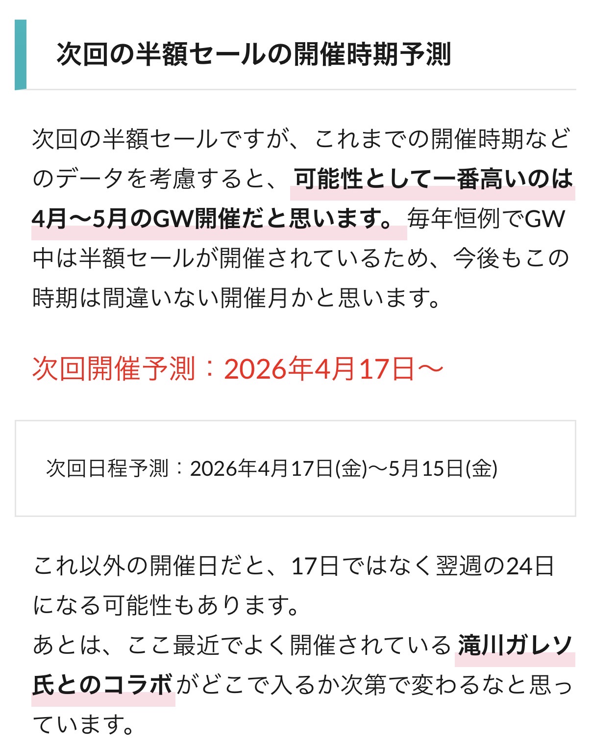 半額セールの開催時期予測、またまた的中！