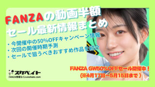 【FANZAの動画半額セール最新情報まとめ】 今開催中の50%OFFキャンペーン情報や開催時期予測、セールで狙うべきおすすめ作品を紹介