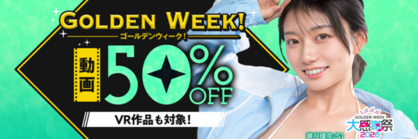 FANZA GW動画半額セール