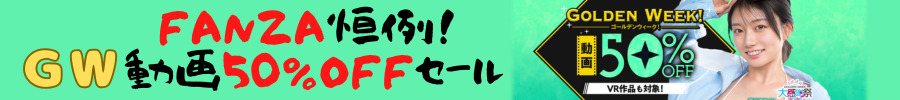 FANZA GW動画半額セール