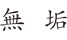 無垢