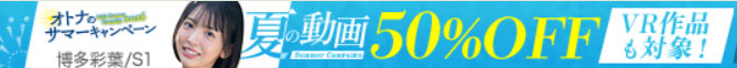 オトナのサマーキャンペーン 夏の動画50%OFF