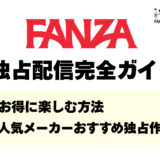 FANZA独占配信完全ガイド｜お得に楽しむ方法と人気メーカーのおすすめ限定作品情報も紹介