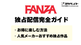 FANZA独占配信完全ガイド｜お得に楽しむ方法と人気メーカーのおすすめ限定作品情報も紹介