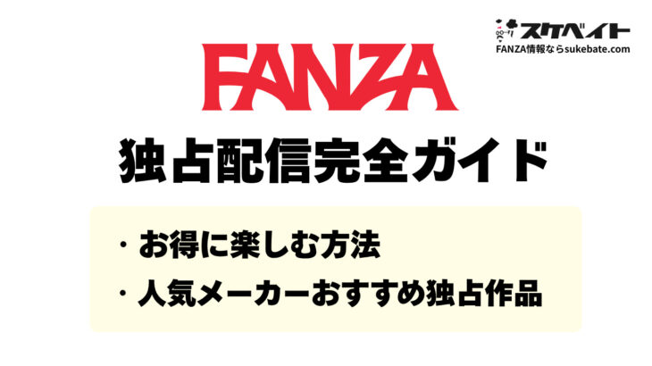 FANZA独占配信完全ガイド｜お得に楽しむ方法と人気メーカーのおすすめ限定作品情報も紹介