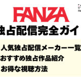FANZA独占配信完全ガイド｜人気独占メーカー一覧やおすすめAV作品、お得な視聴方法など解説