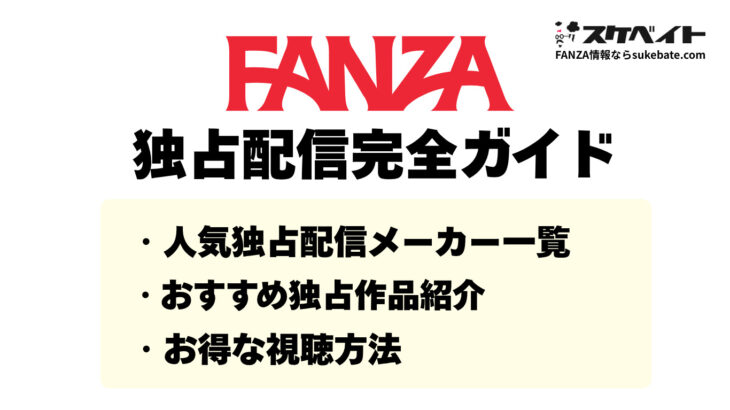 FANZA独占配信完全ガイド｜人気独占メーカー一覧やおすすめAV作品、お得な視聴方法など解説